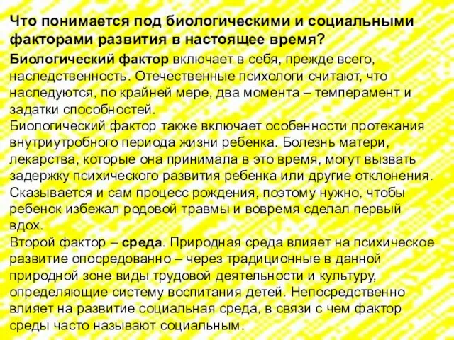 Что понимается под биологическими и социальными факторами развития в настоящее время?