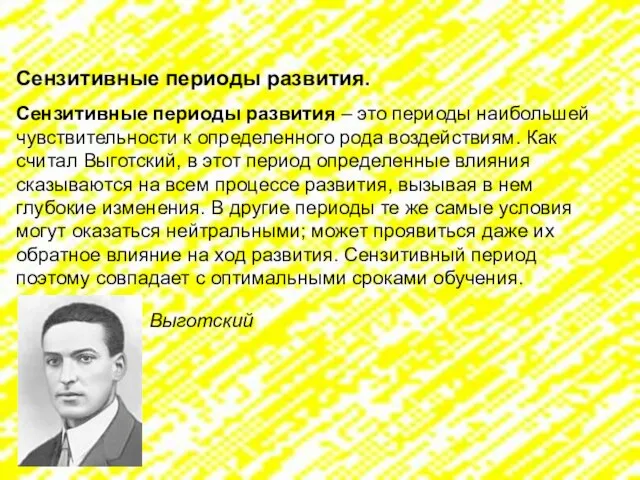 Сензитивные периоды развития. Сензитивные периоды развития – это периоды наибольшей чувствительности