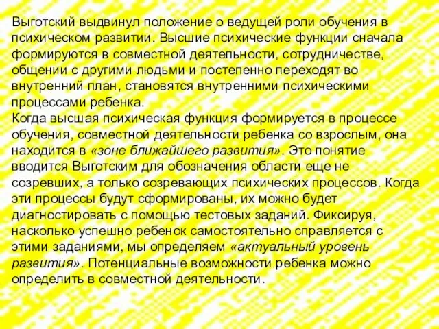 Выготский выдвинул положение о ведущей роли обучения в психическом развитии. Высшие