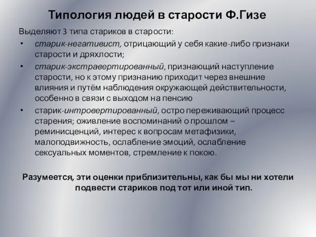 Типология людей в старости Ф.Гизе Выделяют 3 типа стариков в старости: