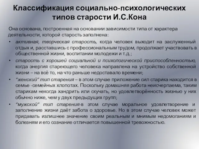 Классификация социально-психологических типов старости И.С.Кона Она основана, построенная на основании зависимости