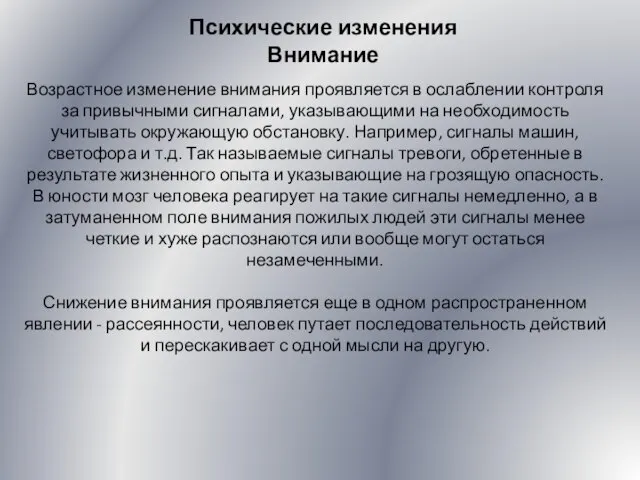 Психические изменения Внимание Возрастное изменение внимания проявляется в ослаблении контроля за