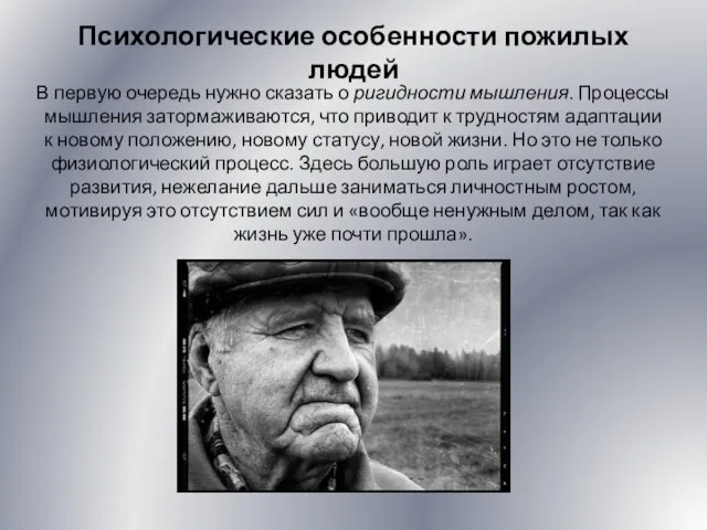 Психологические особенности пожилых людей В первую очередь нужно сказать о ригидности