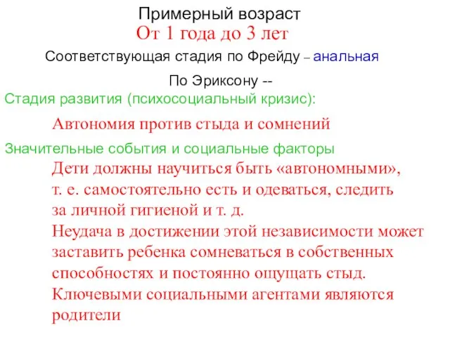 Примерный возраст По Эриксону -- Стадия развития (психосоциальный кризис): Соответствующая стадия