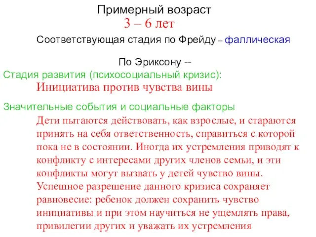 Примерный возраст По Эриксону -- Стадия развития (психосоциальный кризис): Соответствующая стадия