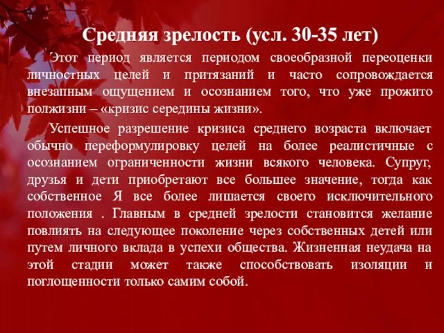 Средняя зрелость (усл. 30-35 лет) Этот период является периодом своеобразной переоценки