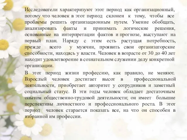 Исследователи характеризуют этот период как организационный, потому что человек в этот