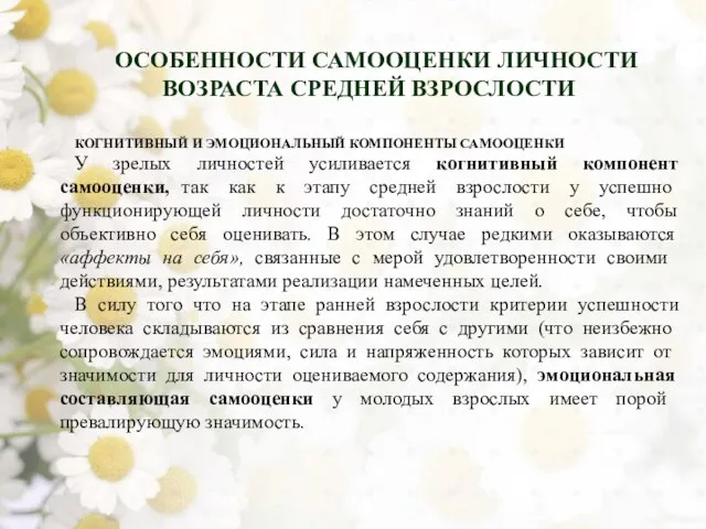 ОСОБЕННОСТИ САМООЦЕНКИ ЛИЧНОСТИ ВОЗРАСТА СРЕДНЕЙ ВЗРОСЛОСТИ КОГНИТИВНЫЙ И ЭМОЦИОНАЛЬНЫЙ КОМПОНЕНТЫ САМООЦЕНКИ