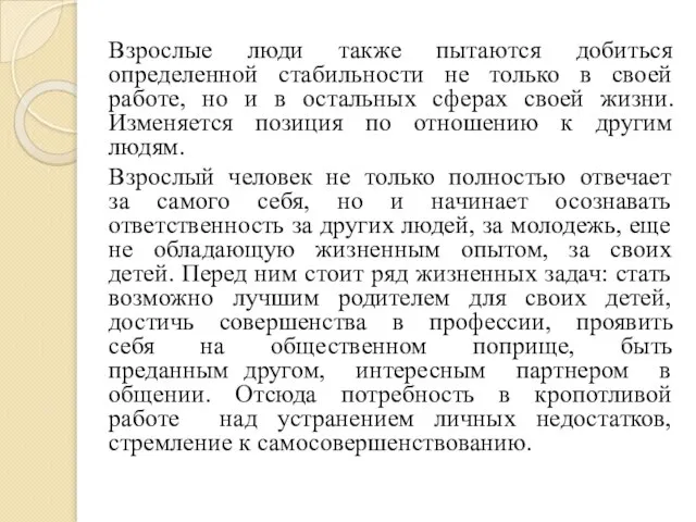 Взрослые люди также пытаются добиться определенной стабильности не только в своей