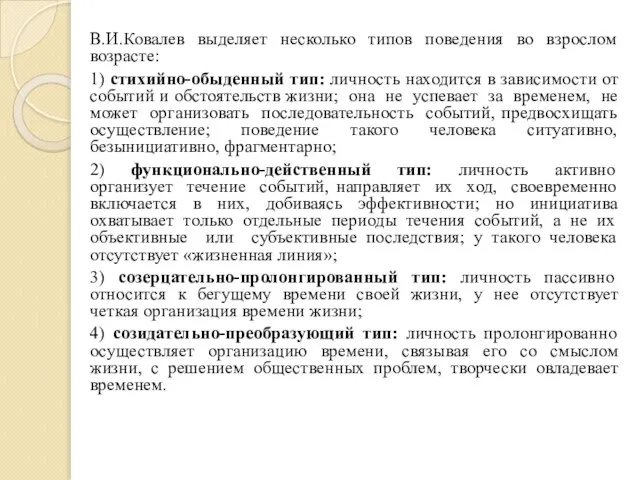 В.И.Ковалев выделяет несколько типов поведения во взрослом возрасте: 1) стихийно-обыденный тип: