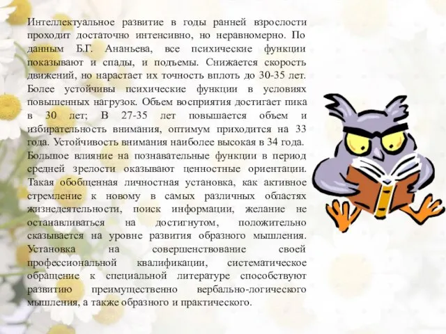 Интеллектуальное развитие в годы ранней взрослости проходит достаточно интенсивно, но неравномерно.