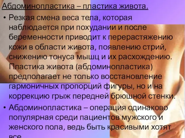 Абдоминопластика – пластика живота. Резкая смена веса тела, которая наблюдается при