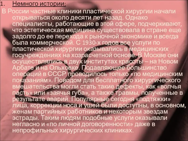 Немного истории: В России частные клиники пластической хирургии начали открываться около