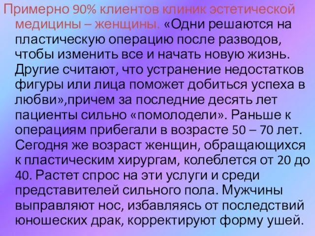 Примерно 90% клиентов клиник эстетической медицины – женщины. «Одни решаются на