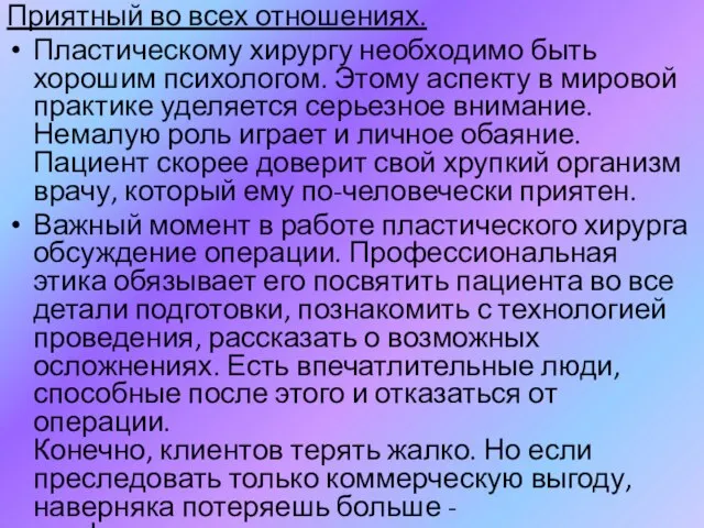 Приятный во всех отношениях. Пластическому хирургу необходимо быть хорошим психологом. Этому