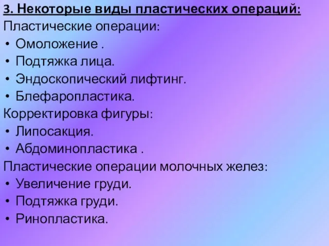 3. Некоторые виды пластических операций: Пластические операции: Омоложение . Подтяжка лица.