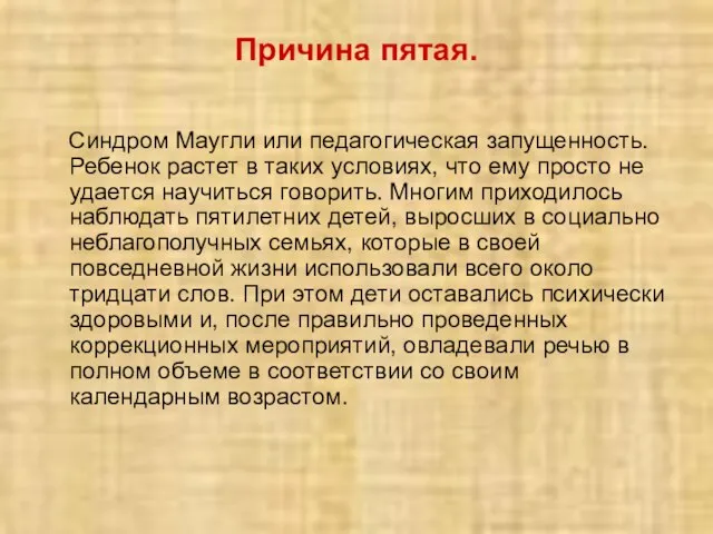 Причина пятая. Синдром Маугли или педагогическая запущенность. Ребенок растет в таких