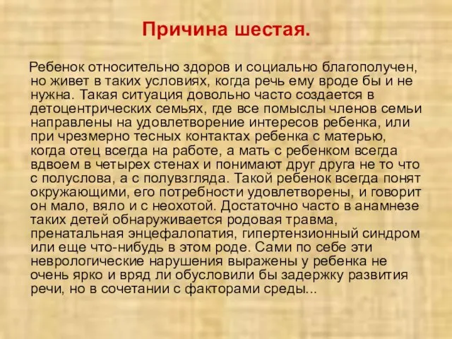 Причина шестая. Ребенок относительно здоров и социально благополучен, но живет в