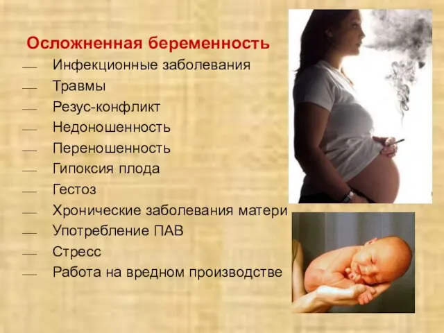 Осложненная беременность Инфекционные заболевания Травмы Резус-конфликт Недоношенность Переношенность Гипоксия плода Гестоз