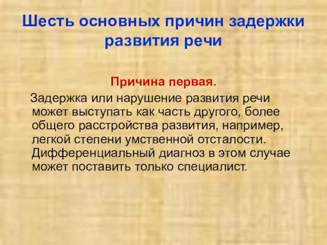 Шесть основных причин задержки развития речи Причина первая. Задержка или нарушение