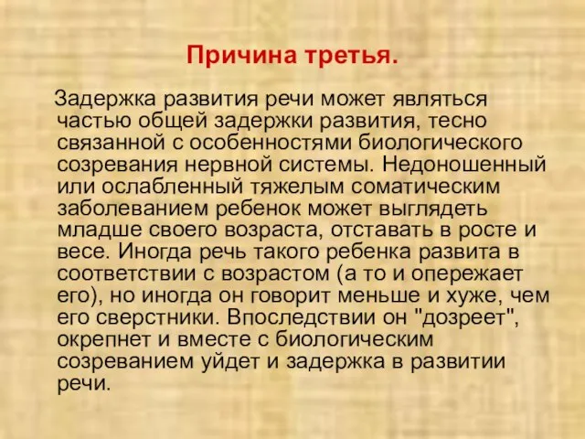 Причина третья. Задержка развития речи может являться частью общей задержки развития,