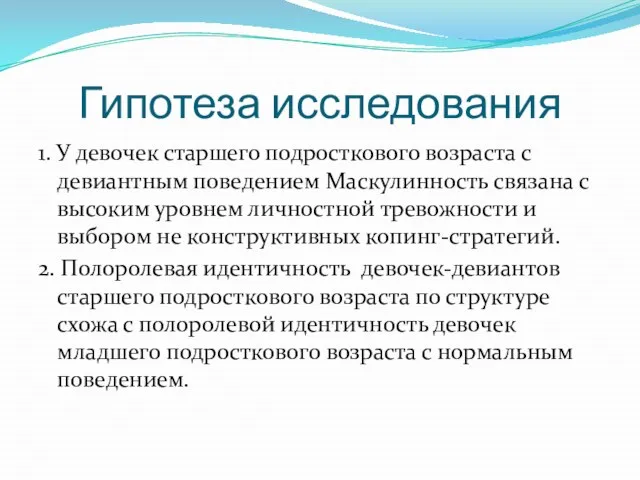 Гипотеза исследования 1. У девочек старшего подросткового возраста с девиантным поведением