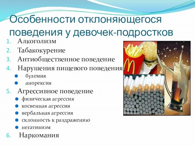 Особенности отклоняющегося поведения у девочек-подростков Алкоголизм Табакокурение Антиобщественное поведение Нарушения пищевого