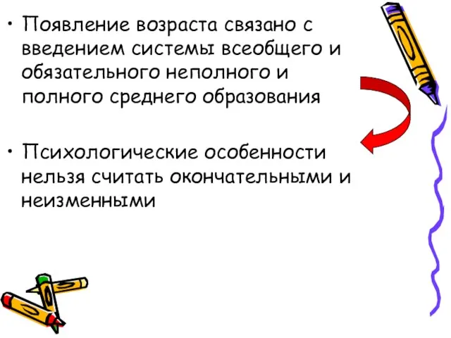 Появление возраста связано с введением системы всеобщего и обязательного неполного и