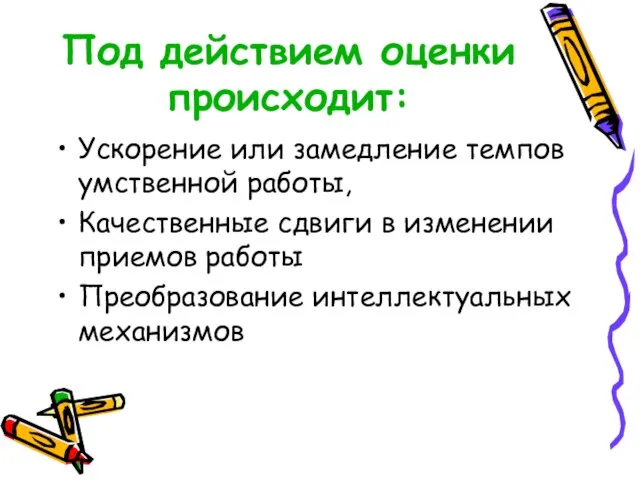 Под действием оценки происходит: Ускорение или замедление темпов умственной работы, Качественные