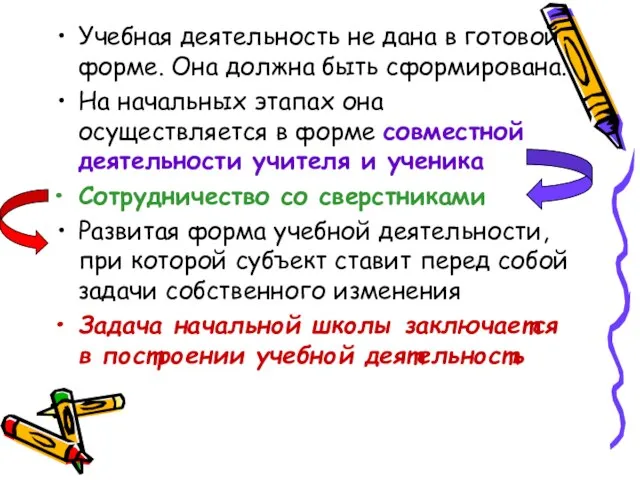 Учебная деятельность не дана в готовой форме. Она должна быть сформирована.