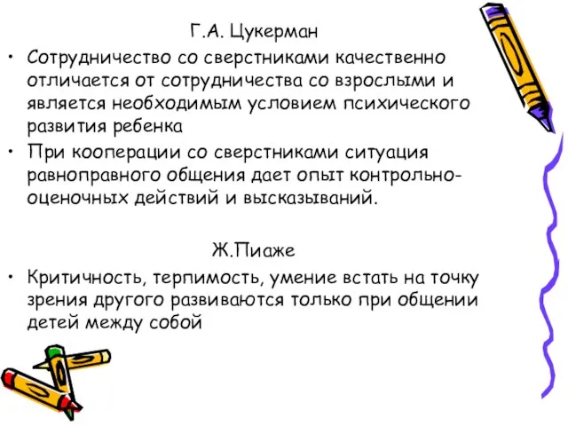 Г.А. Цукерман Сотрудничество со сверстниками качественно отличается от сотрудничества со взрослыми