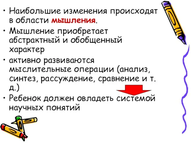 Наибольшие изменения происходят в области мышления. Мышление приобретает абстрактный и обобщенный