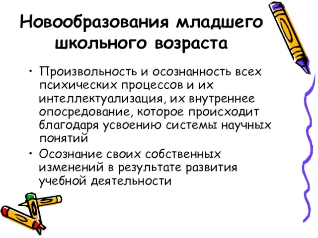 Новообразования младшего школьного возраста Произвольность и осознанность всех психических процессов и