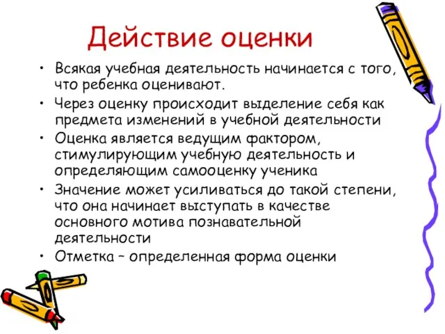 Действие оценки Всякая учебная деятельность начинается с того, что ребенка оценивают.