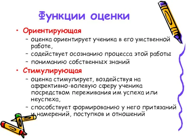 Функции оценки Ориентирующая оценка ориентирует ученика в его умственной работе, содействует