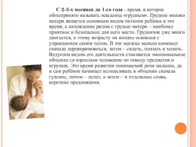 С 2-3-х месяцев до 1-го года - время, в которое общепринято