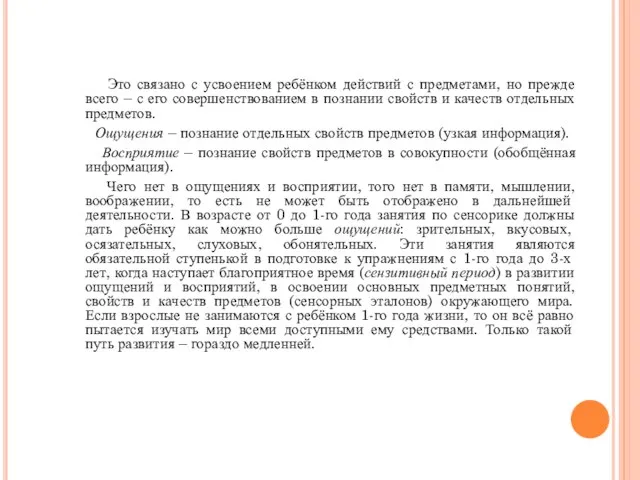 Это связано с усвоением ребёнком действий с предметами, но прежде всего