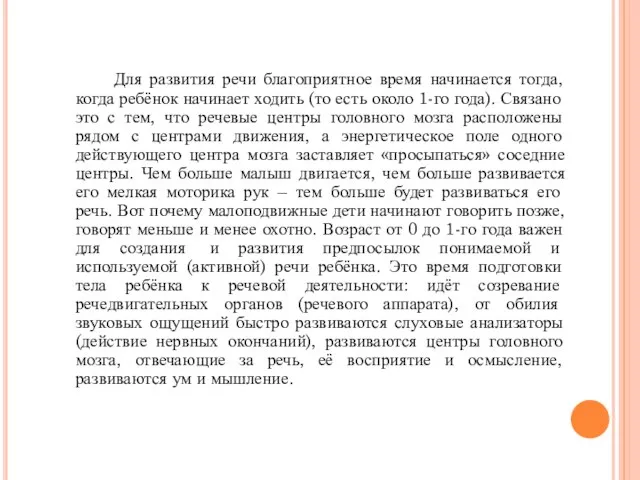 Для развития речи благоприятное время начинается тогда, когда ребёнок начинает ходить