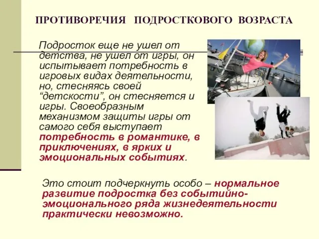 ПРОТИВОРЕЧИЯ ПОДРОСТКОВОГО ВОЗРАСТА Подросток еще не ушел от детства, не ушел