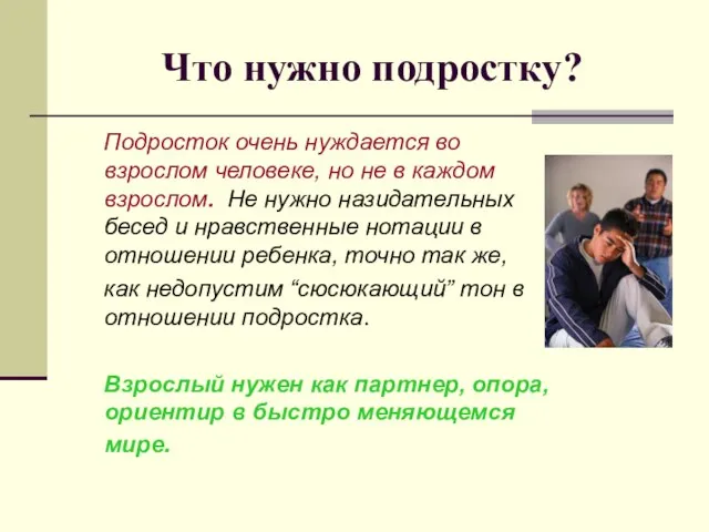 Что нужно подростку? Подросток очень нуждается во взрослом человеке, но не