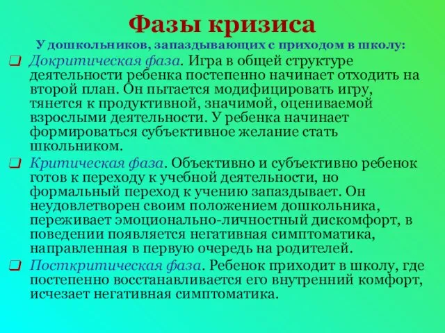 Фазы кризиса У дошкольников, запаздывающих с приходом в школу: Докритическая фаза.