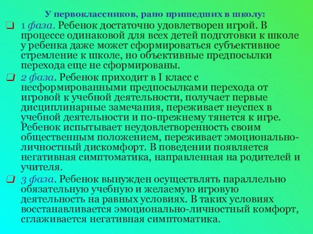 У первоклассников, рано пришедших в школу: 1 фаза. Ребенок достаточно удовлетворен