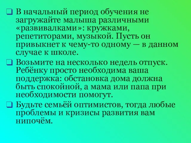 В начальный период обучения не загружайте малыша различными «развивалками»: кружками, репетиторами,