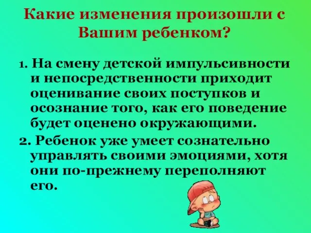 Какие изменения произошли с Вашим ребенком? 1. На смену детской импульсивности