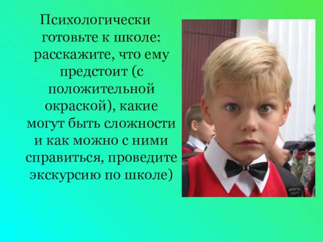 Психологически готовьте к школе: расскажите, что ему предстоит (с положительной окраской),