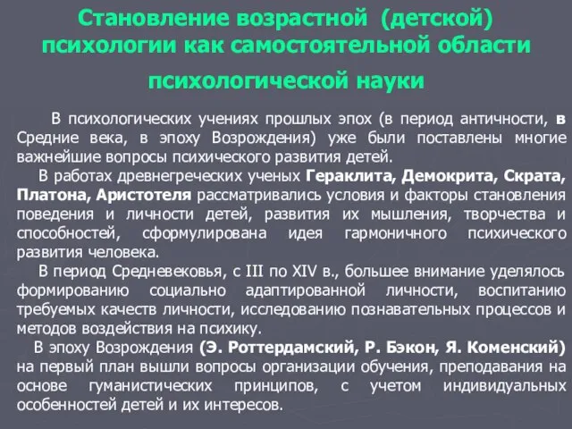 Становление возрастной (детской) психологии как самостоятельной области психологической науки В психологических