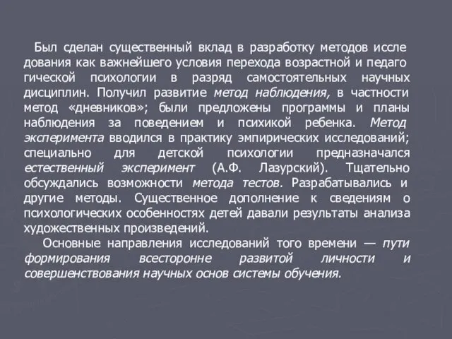 Был сделан существенный вклад в разработку методов иссле­дования как важнейшего условия