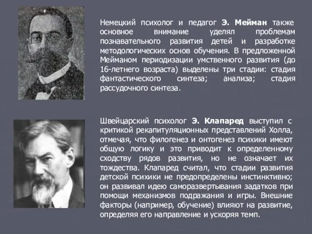 Немецкий психолог и педагог Э. Мейман также основное внимание уделял проблемам