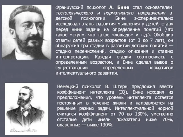 Французский психолог А. Бине стал основателем тестологического и нормативного направления в