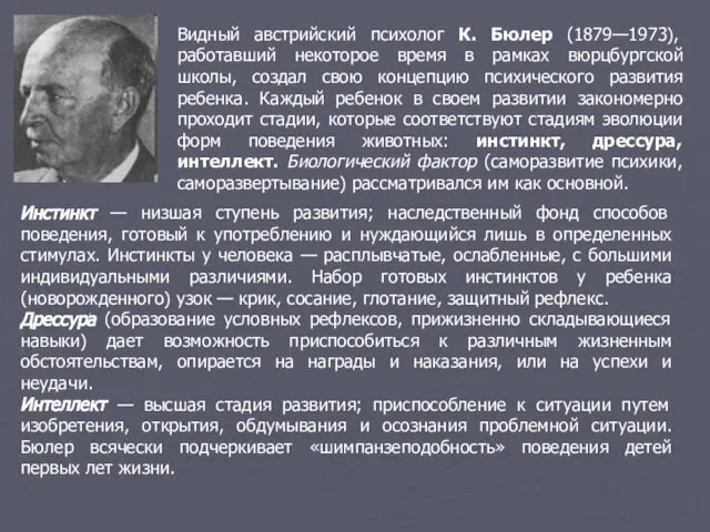 Видный австрийский психолог К. Бюлер (1879—1973), работавший некоторое время в рамках